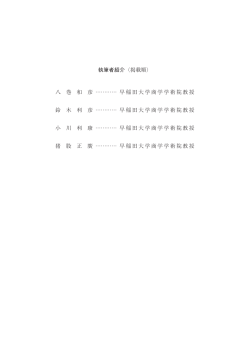 八 巻 和 彦 ………… 早稲田大学商学学術院教授 鈴 木 利 彦