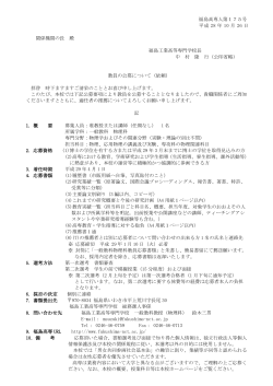 福島高専人第175号 平成 28 年 10 月 26 日 関係機関の長 殿 福島