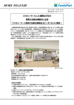 ファミリーマートと JA 越後ながおか 長岡中央綜合病院内に出店
