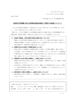 鳥取県中部地震に係る災害救助法適用地域のご契約のお取扱いについて