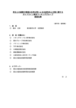 荷主との連携や事業の共同化等による生産性向上方策に関する