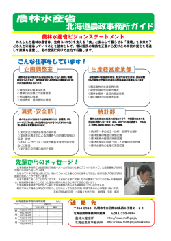 北海道農政事務所ガイド