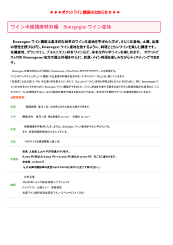 Bourgogneワイン講座11生徒募集中。11月 ジビエとGeverey