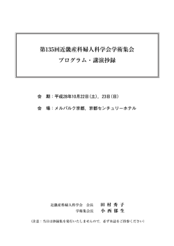 第135回近畿産科婦人科学会学術集会 プログラム・講演抄録