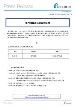 専門役員選任のお知らせ - リクルートホールディングス
