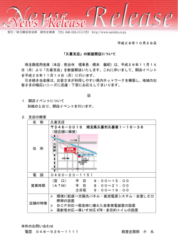 平成28年10月28日 「久喜支店」の新装開店について 埼玉縣信用金庫