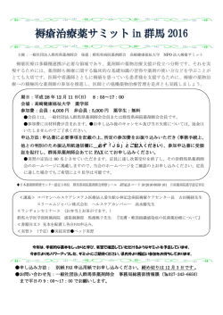 褥瘡治療薬サミット in 群馬 2016