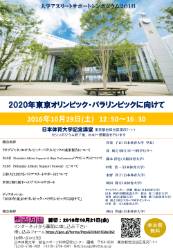 2016年10月29日(土) 12：50～16：30 2020年東京