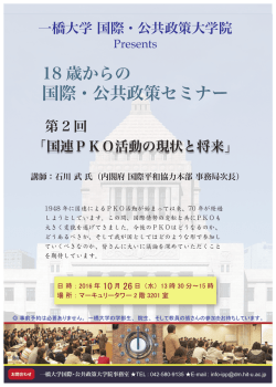 ポスター - 一橋大学国際・公共政策大学院-IPP