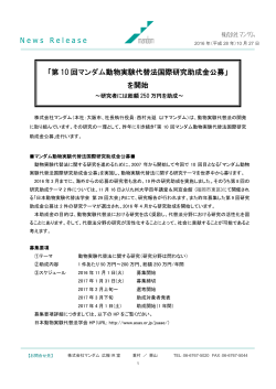 「第 10 回マンダム動物実験代替法国際研究助成金公募」 を開始