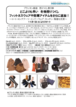 プランタン銀座 売りつくし第3弾