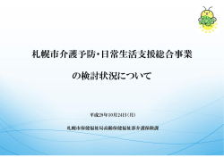 札幌市介護予防・日常生活支援総合事業 の検討状況について