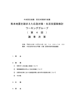 熊本地震を踏まえた応急対策・生活支援策検討 ワーキンググループ （ 第