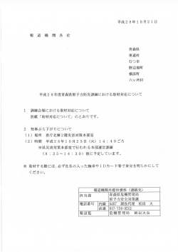 Page 1 平成28年10月21日 報 道 機 関 各 位 平成28年度青森県原子力