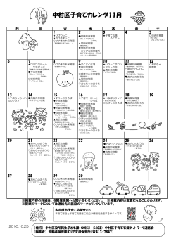 中村区子育てカレンダ11月 - 名古屋市中村区社会福祉協議会