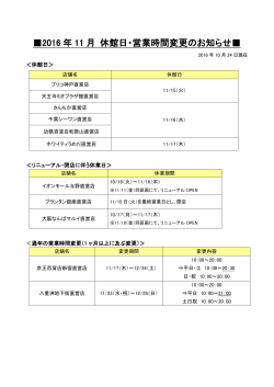 2016 年 11 月 休館日・営業時間変更のお知らせ