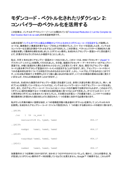 モダンコード - ベクトル化されたリダクション 2: コンパイラーの