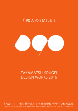 「 90 人の SMILE 」 TAKAMATSU KOUGEI