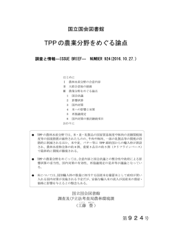 TPP の農業分野をめぐる論点 - 国立国会図書館デジタルコレクション