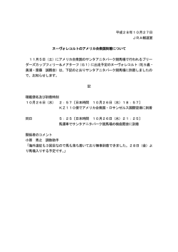 平成28年10月27日 JRA報道室 ヌーヴォレコルトのアメリカ合衆国到着