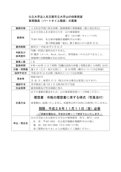 (人文社会学部)パートタイム職員の募集(PDF 143.6 KB)