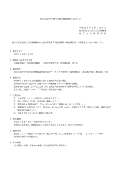 東京文化財研究所有期雇用職員募集のお知らせ 平成28年10月28日