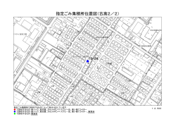 指定ごみ集積所位置図（古高2／2）