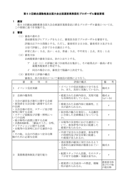 プロポーザル審査要領(PDF文書)