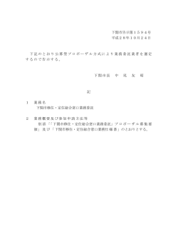 下関市告示第1594号 平成28年10月24日 下記のとおり公募型