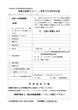 褥瘡治療薬サミットin群馬 2016 参加申込書