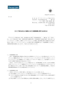 ミネベア株式会社との協業に向けた業務提携に関する