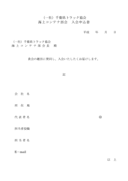 （一社）千葉県トラック協会 海上コンテナ部会 入会申込書