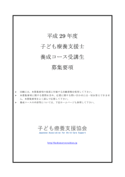 29年度募集要綱 - 子ども療養支援協会ホームページ
