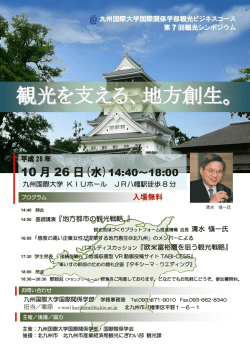 観光を支える、地方創生。