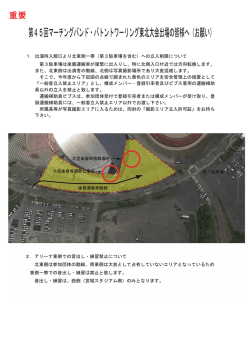 東側場外の立入規制等について - 東北マーチングバンド・バトントワー