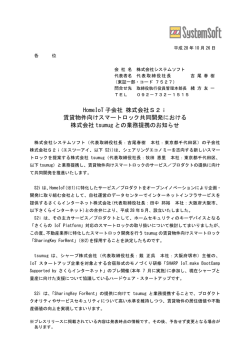 HomeIoT 子会社 株式会社S2i 賃貸物件向けスマート