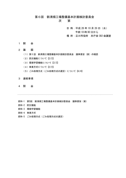 第6回新清掃工場整備基本計画検討委員会次第（PDF：23KB）