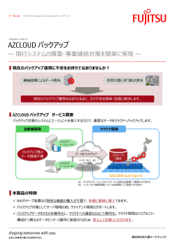 AZCLOUD バックアップ