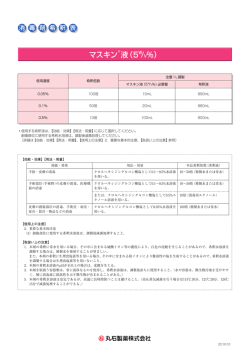 マスキン&reg; 液（5 W/V％）