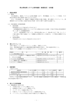 岡山県税務システム専用機器（機種指定）仕様書