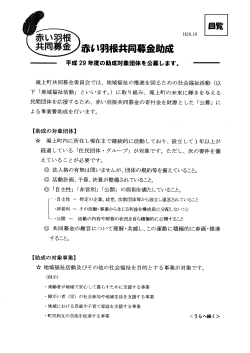 Page 1 H28.10 平成29年度の助成対象団体を公募します。 滝上町共同