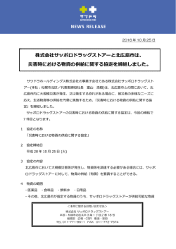 北広島市との災害時における物資の供給に関する協定を締結