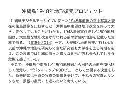 沖縄島1948年地形復元プロジェクト