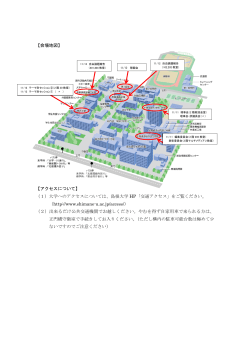 【会場地図】 【アクセスについて】 （1）大学へのアクセスについては、島根