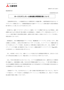 ホークスタウンモール跡地複合再開発計画について