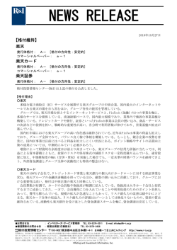 楽天グループ3社の発行体格付A-[安定的]を維持
