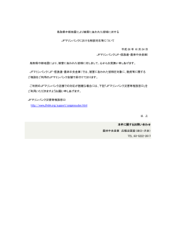 鳥取県中部地震により被害にあわれた皆様に対する JFマリンバンク