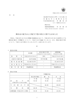剰余金の配当および配当予想の修正に関するお知らせ