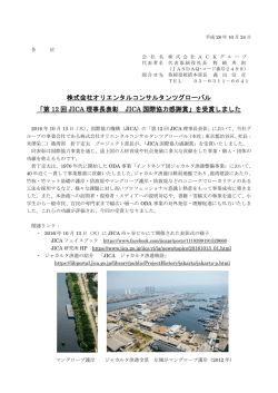 株式会社オリエンタルコンサルタンツグローバル 「第 12 回 JICA 理事長