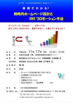 「戦略的ホームページ設計とSNSプロモーション手法」セミナー開催案内